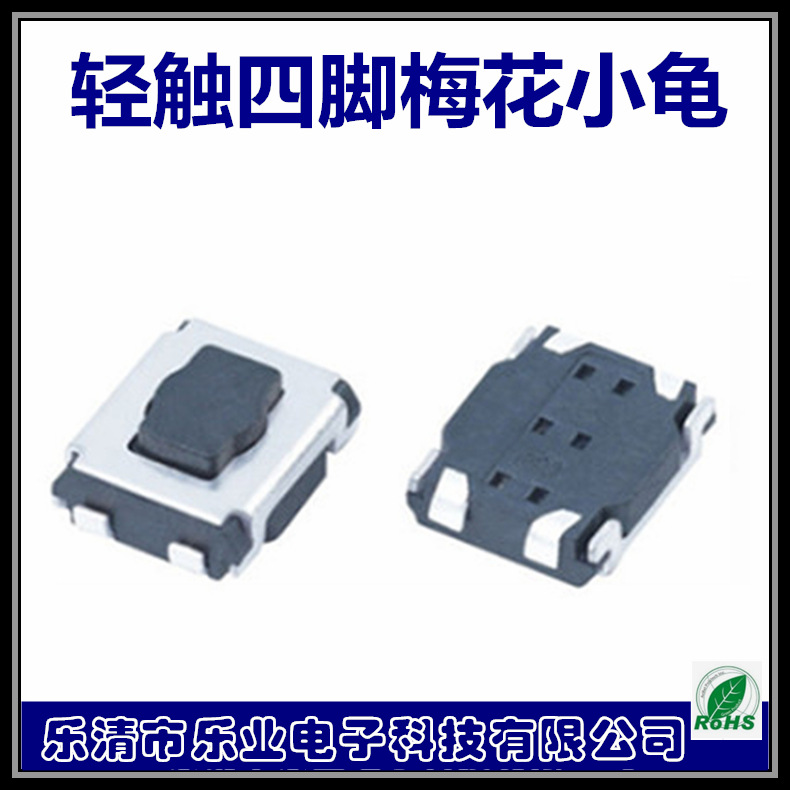 厂家立式梅花四脚小龟 3*3.5 黑白轻触按键包脚