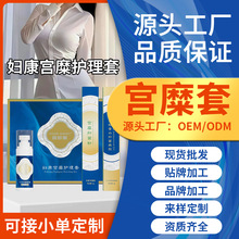 消字号私密妇科宫颈宫粉护理女性宫糜凝胶私处糜烂修护液加工套盒