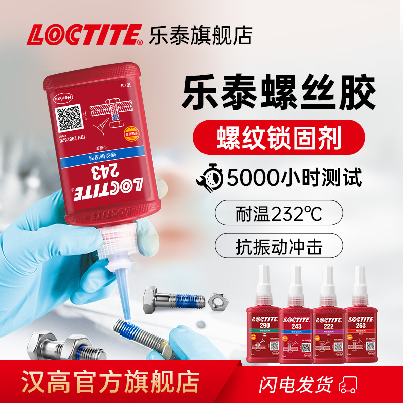 德国loctite汉高乐泰243螺纹锁固剂螺丝胶手表汽车螺栓防松耐落胶