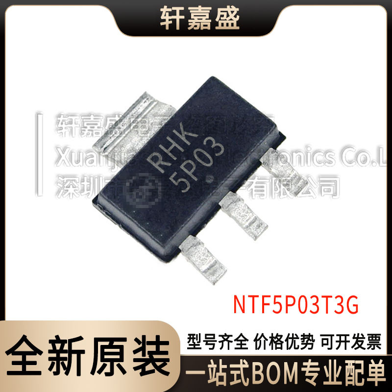 正品 NTF5P03T3G SOT-223 丝印5P03 MOS场效应晶体贴片三极管芯