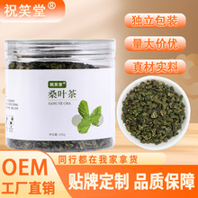 祝笑堂 桑叶茶100克 罐装 桑叶炒制颗粒茶批发一件代发桑茶叶