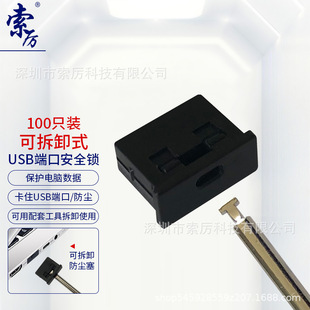 索厉 usb安全锁可拆卸式封口塞工具2把+黑色塞子100个装 20085-阿里巴巴