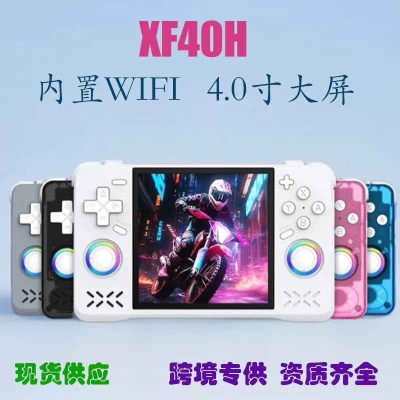 跨境新款XF40H掌机4寸大屏内置WIFI可联机对打PSP便携GBA开源掌机