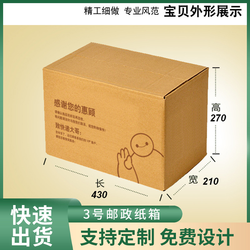 现货3号邮政纸箱快递搬家打包小纸箱子物流特硬电商纸盒箱子批发