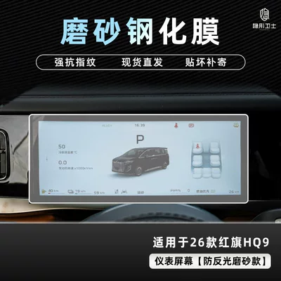 Car interior film | Navigation Instrument Screen Protective Tempered - 26-hongqi-hq9-anti-reflective-instrument-9k-fine-frosted-anti-fingerprint-tempered-film