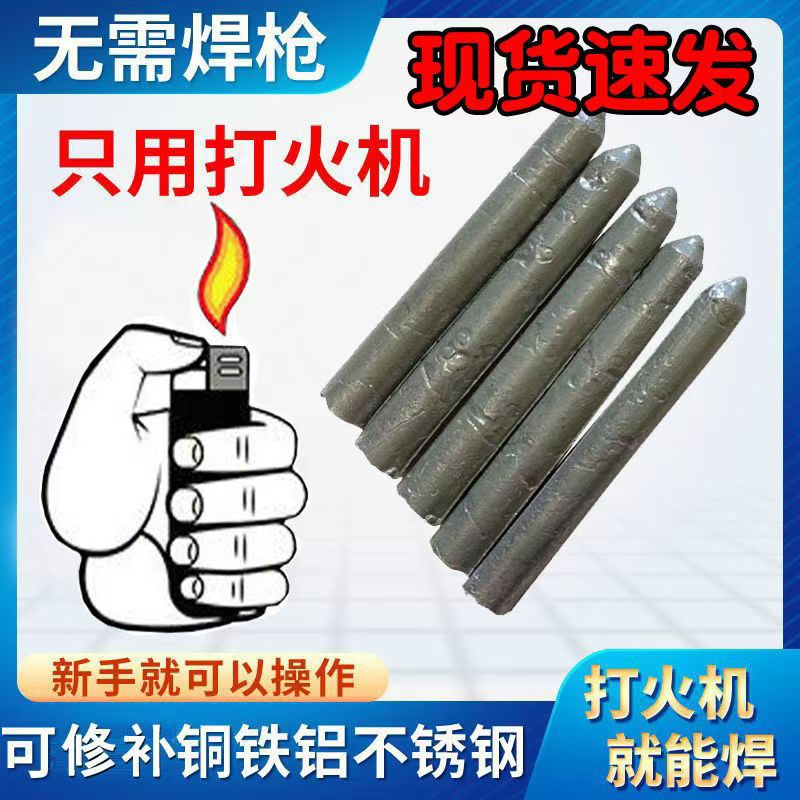 焊接神器不锈钢焊条电焊接金属家用铜铝修补焊条打火机焊条棒低温