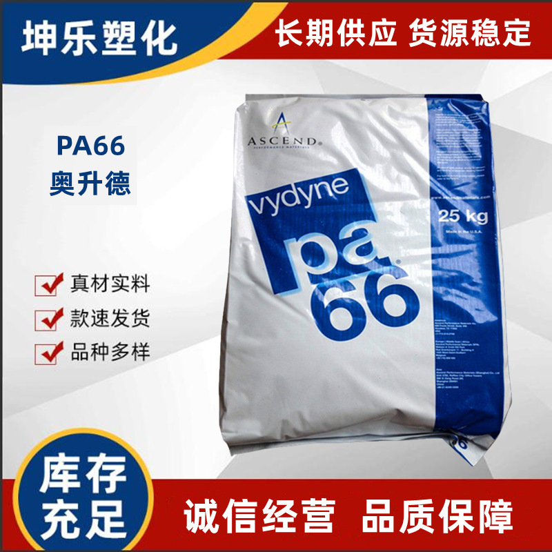 PA66 美国Ascend 注塑级 41 NT 耐水解 连接器 奥升德 PA66原料
