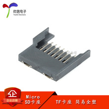 原装TF 简易全塑卡座 MicroSD卡座手机内存条记忆卡卡槽 耐高温