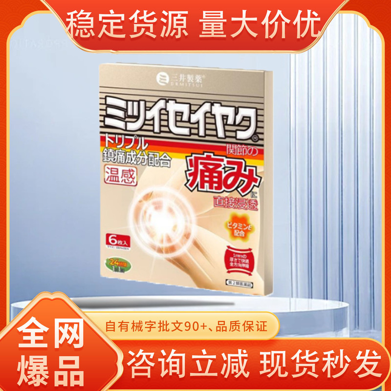 三井製薬温感止痛贴剂关节用一件代发厂家直发现货速发货源稳定|undefined