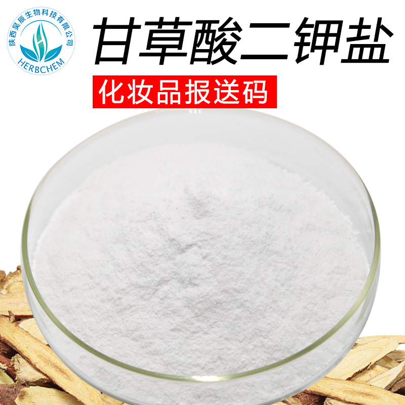 工厂批发甘草酸二钾98化妆品甘草提取物食品级甘草酸二钾盐100g袋