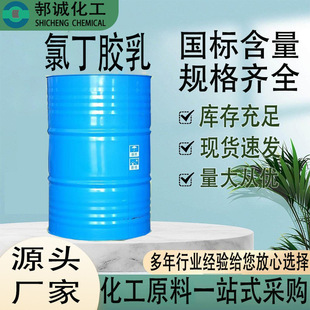 Neoprene latex industrial grade anion anion high solid content building waterproof anti-corrosion neoprene latex