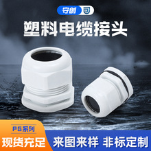 聚炳白德制PG防水电缆固定接头密封连接器格兰头聚丙塑料葛兰头