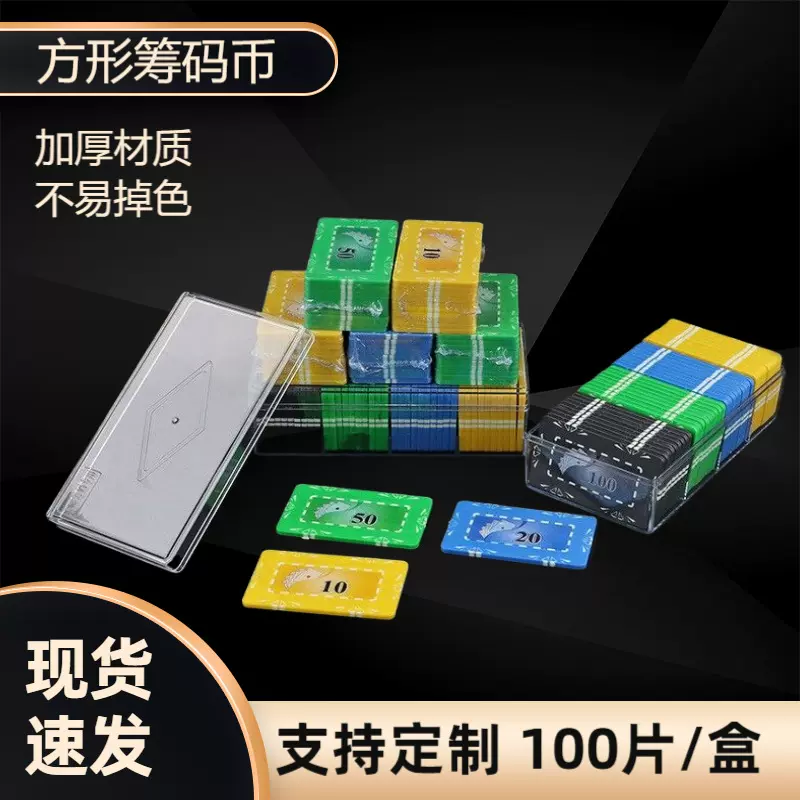 方形塑料筹码币棋牌室用筹码百家乐麻将机积分币40片筹码牌
