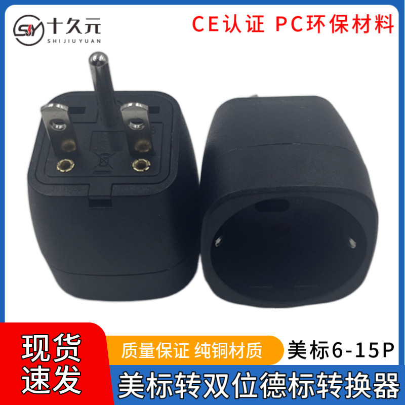 跨境货源 美标6-15P转双位德标EU转换插头纯铜美国特殊设备插座用