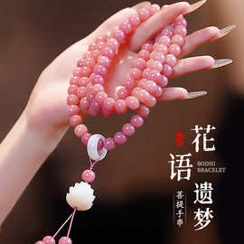 天然粉花语遗梦108 颗设计款菩提子文玩手串男女佛珠念珠手链批发