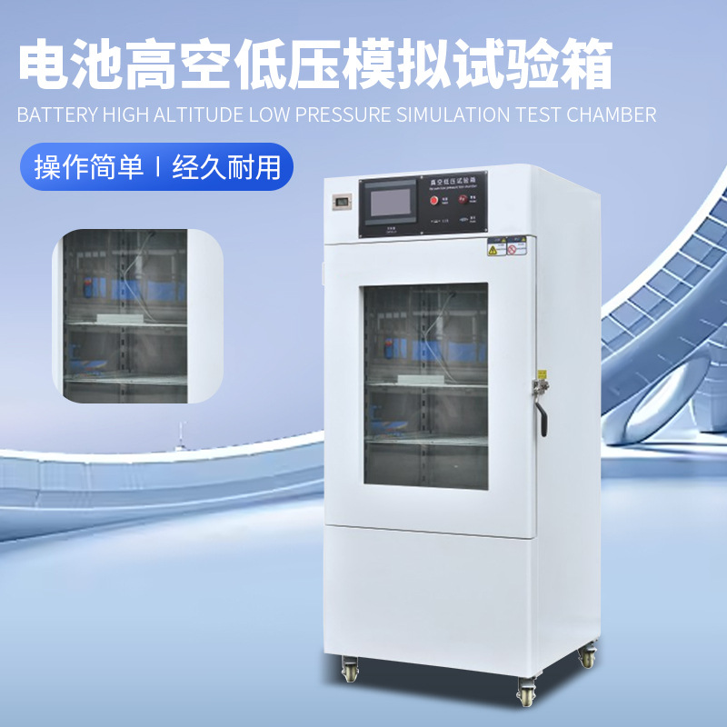 数显蓄电池模拟高空低压试验箱锂离子电池电池组低气压环境测试机