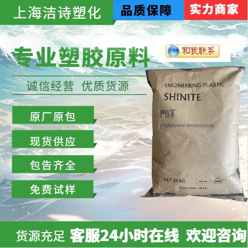 PBT台湾新光D202G15 玻纤增强15% 阻燃V-0 良好的电气性能