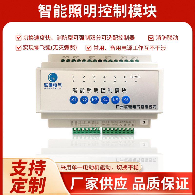 广州歌德电气智能照明控制模块 智能家居照明控制 智能照明模块
