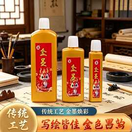 墨汁金墨金色墨水书法毛笔书画创作墨对联抄心经专用快干金粉