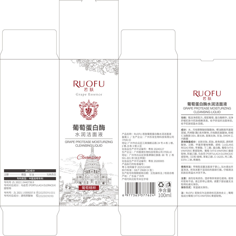 若肤葡萄蛋白酶水润洁面液温和清洁绵密控油水疗洁面小气泡洗面奶|undefined