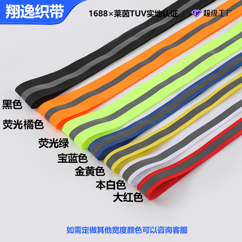 反光织带sku