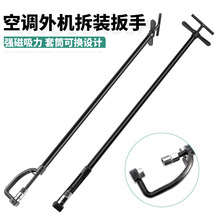 空调外机扳手底角螺丝安装拆卸强磁工具维修拆装神器高空安全专用