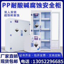 玻璃器皿化学药品pp安全柜pp酸碱柜实验室耐腐蚀强酸碱试剂储存柜
