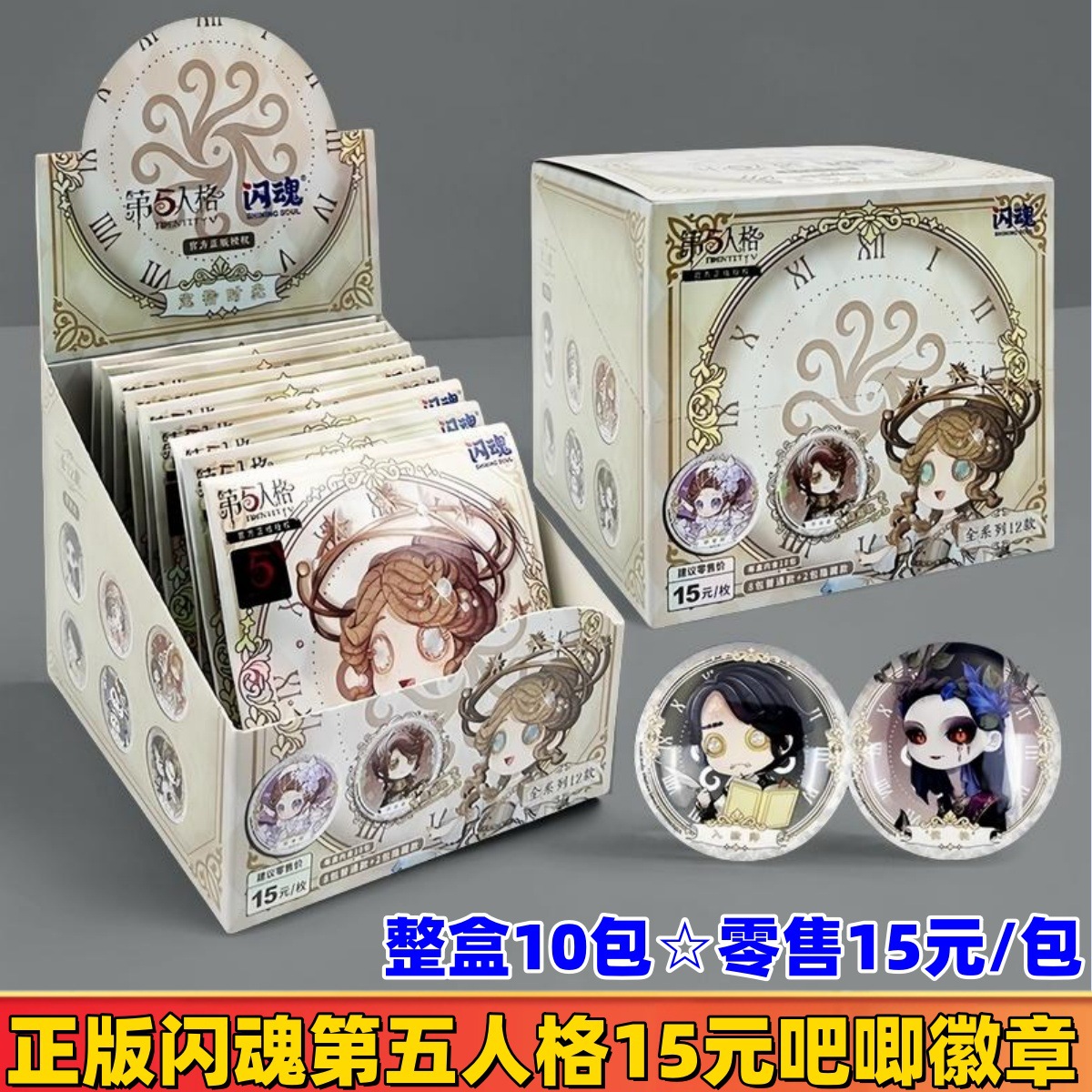 정품 플래시 소울 제5인격 배지☆전체 상자에 10 팩☆소매가 15위안/팩