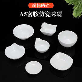 商用密胺盘餐厅酒店防摔白色味碟火锅碟小吃蘸料酱料佐料碟酱油碗