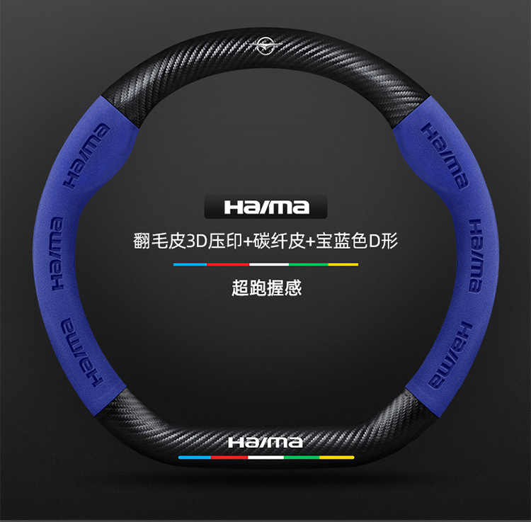 Suitable for Haima steering wheel covers, including the S7, Cupid M6/8S, and the third-generation Fomeila models; features a suede carbon fiber steering wheel cover