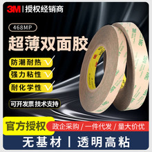 3m468MP超薄无痕双面胶电子无基材线路板标牌耐高温透明胶带大卷
