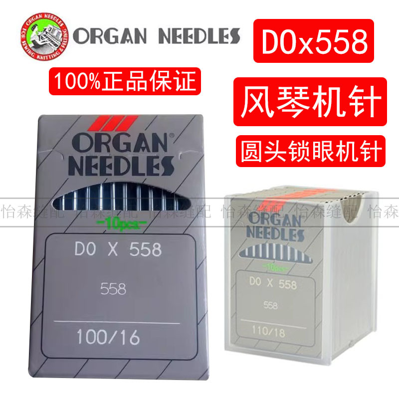 日本风琴机针DOx558圆头锁眼机针DO*558凤眼机针9820凤眼钮门车针