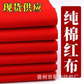 厂家直销加厚棉质大红布婚庆喜事红棉布佛布全棉中国风剪彩开业布