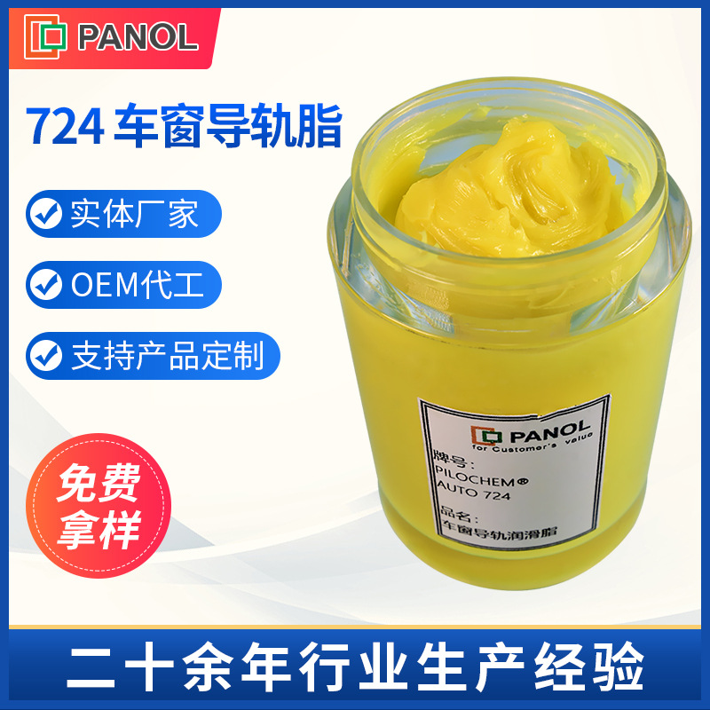 PILOCHEM724车窗导轨脂 汽车车窗导轨脂 车门电动升降玻璃导轨脂