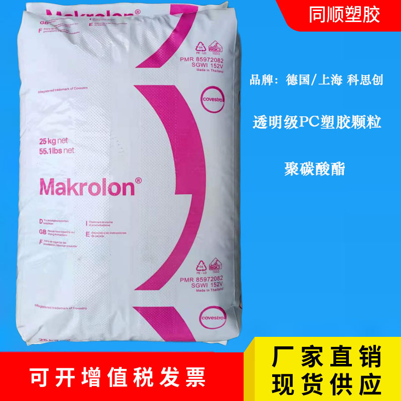 PC上海科思创2456 低粘度食品级高抗冲 聚碳酸酯PC塑料原料