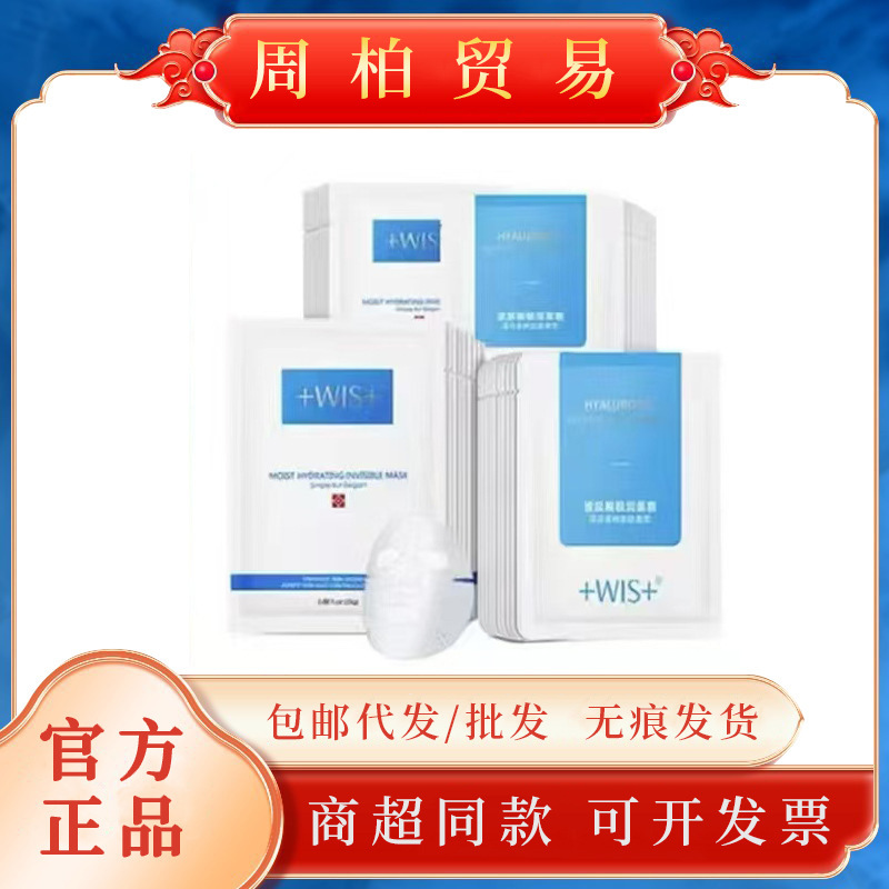 【官方正品】wis面膜极润玻尿酸面膜隐形水润面膜熬夜补水保湿|undefined