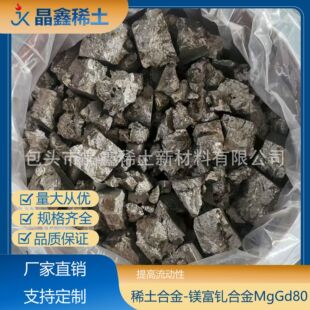 镁富钆合金MgGd80 中间合金 镁基合金稀土中间合金稀土含量可定-阿里巴巴