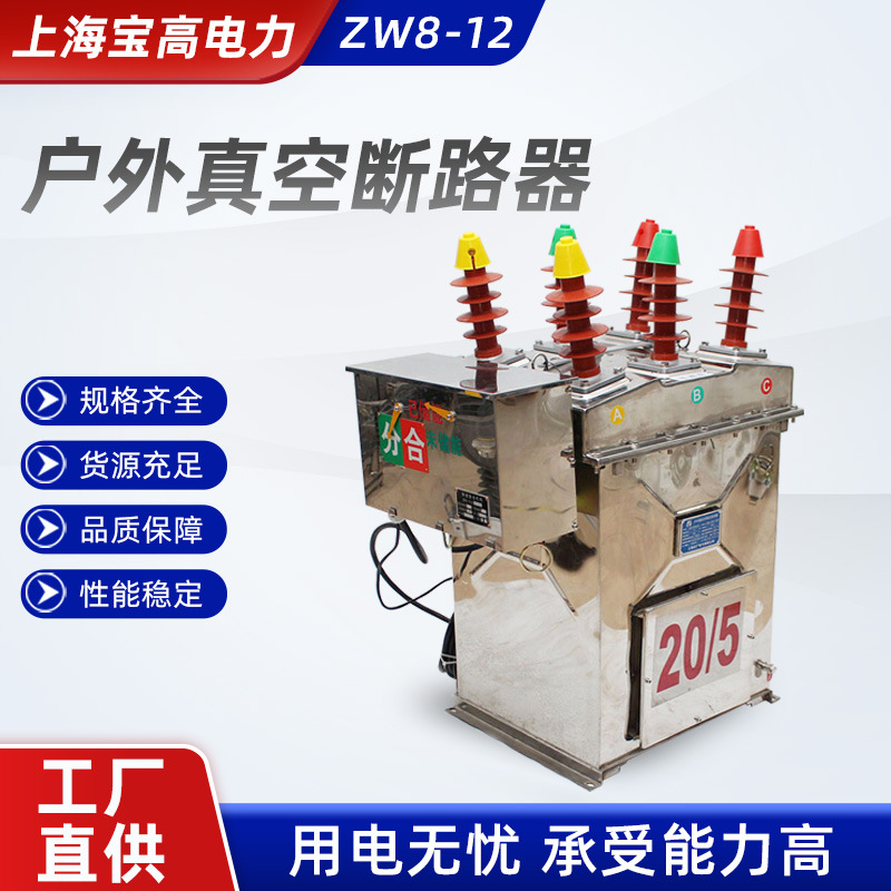 ZW8-12真空断路器 户外高压断路器不锈钢柱上开关 高压真空断路器