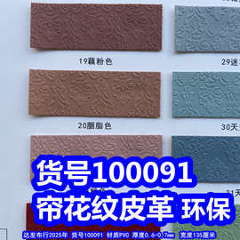 100091#帘花纹皮革、PVC仿雕刻纹皮革小花朵纹皮革环保