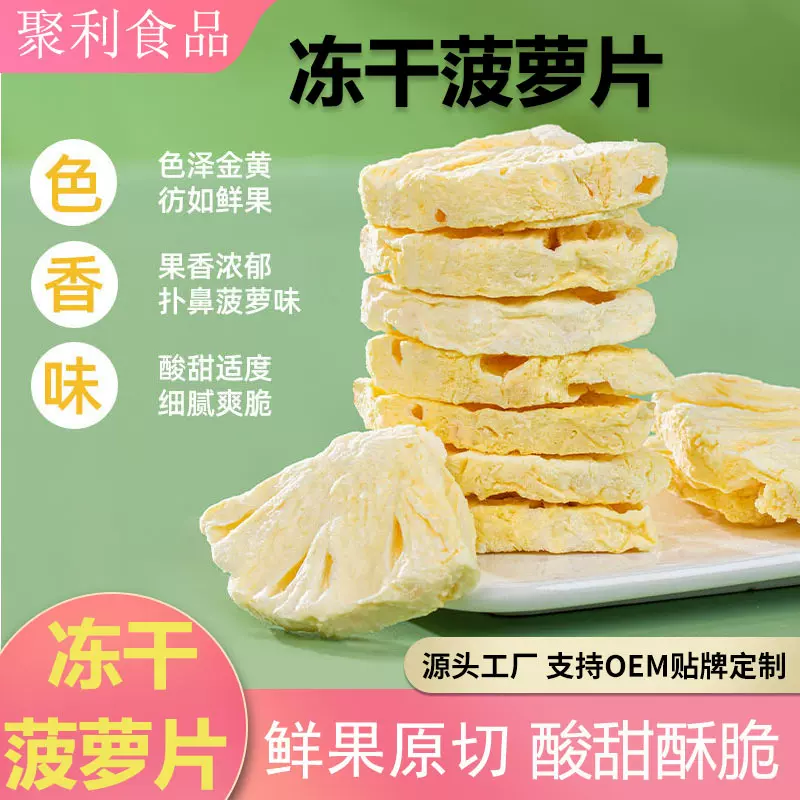 网红冻干菠萝片 FD冻干菠萝干休闲零食水果干菠萝脆冻干水果厂家