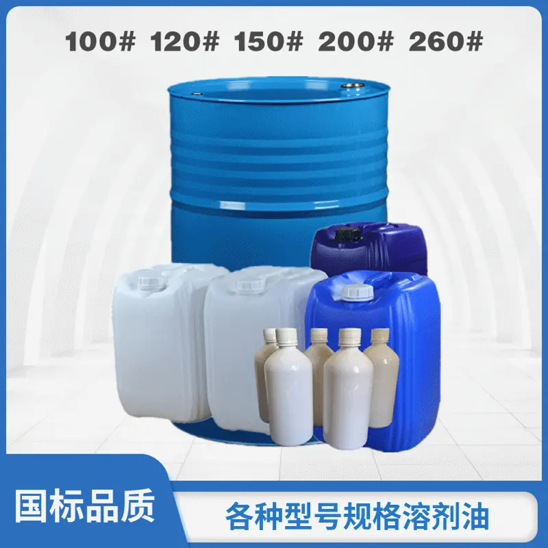 定制国标烷烃环保芳烃溶剂油100#120#150#180#200#260#270#溶剂油