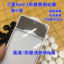 适用三星折叠屏Z fold5皮套专用膜W23缩小版防窥钢化膜ZFold4贴膜