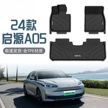 适用长安启源A05脚垫TPE全包围全包后排24款专用原厂全套汽车用品