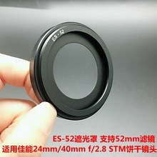 适用佳能ES-52遮光罩24mm/40mm f/2.8 STM饼干镜头100D配件 52mm