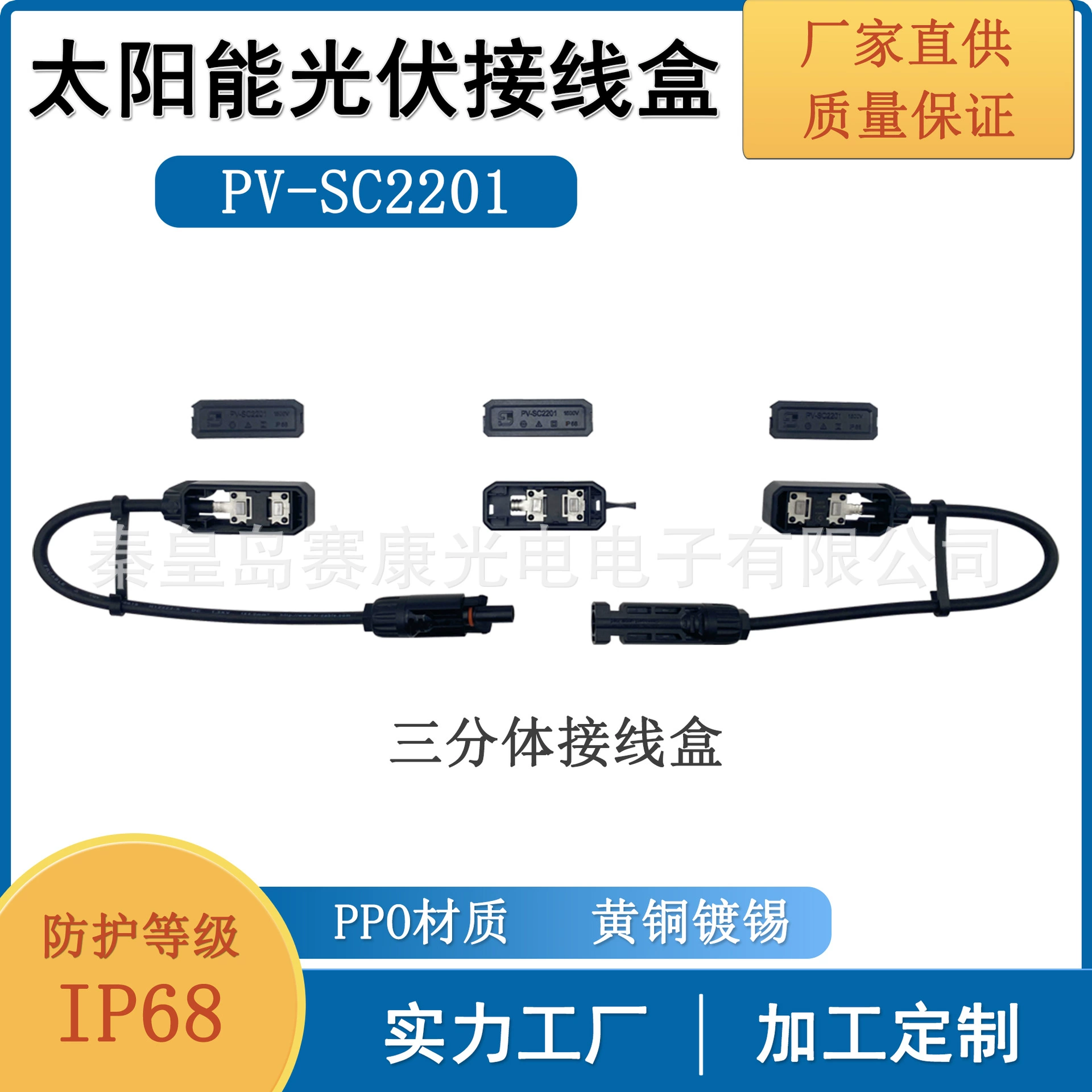 Трехкомпонентный фотоэлектрический распределительный короб SaiKang PV-SC2201, 1500В, водонепроницаемый, IP68, материал PPO, прямые продажи от производителя.