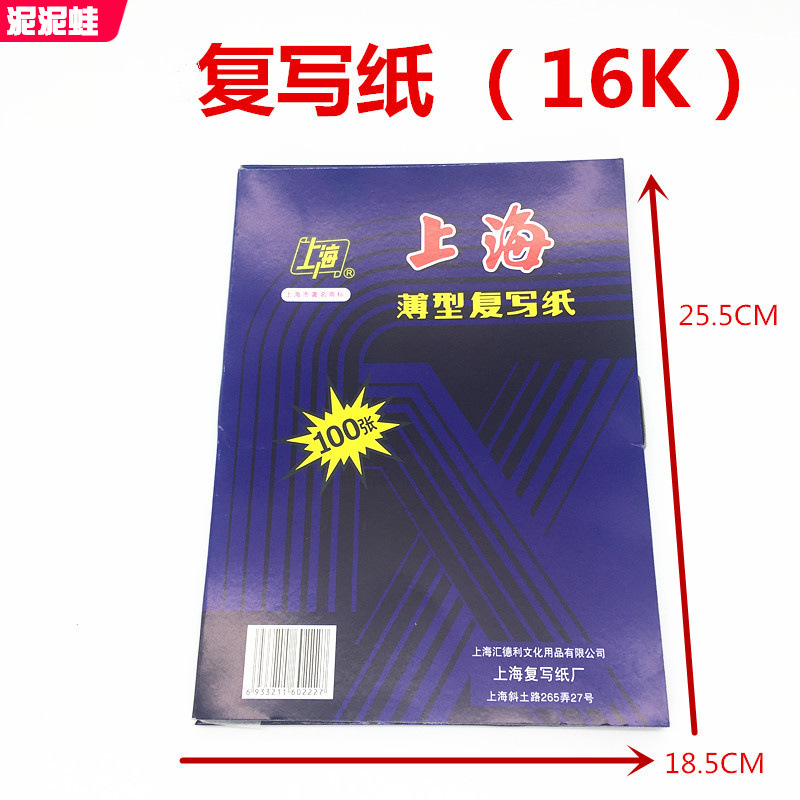 上海牌复写纸双面蓝色16开型号222复印纸18.5*25.5cm薄型100张