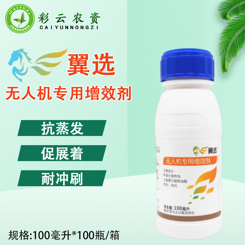 先正达翼选 农用飞防专用助剂植保无人机沉降剂喷雾防漂移增效剂