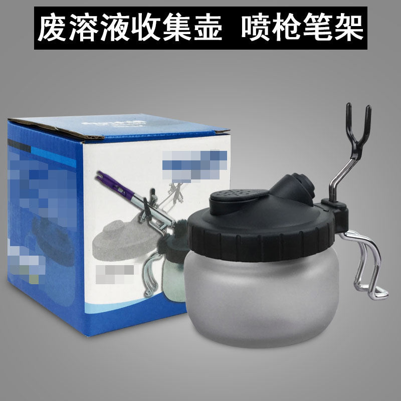 批发喷笔清洗壶废液收集器洗笔器带金属笔架上色工具清洗瓶洗笔壶