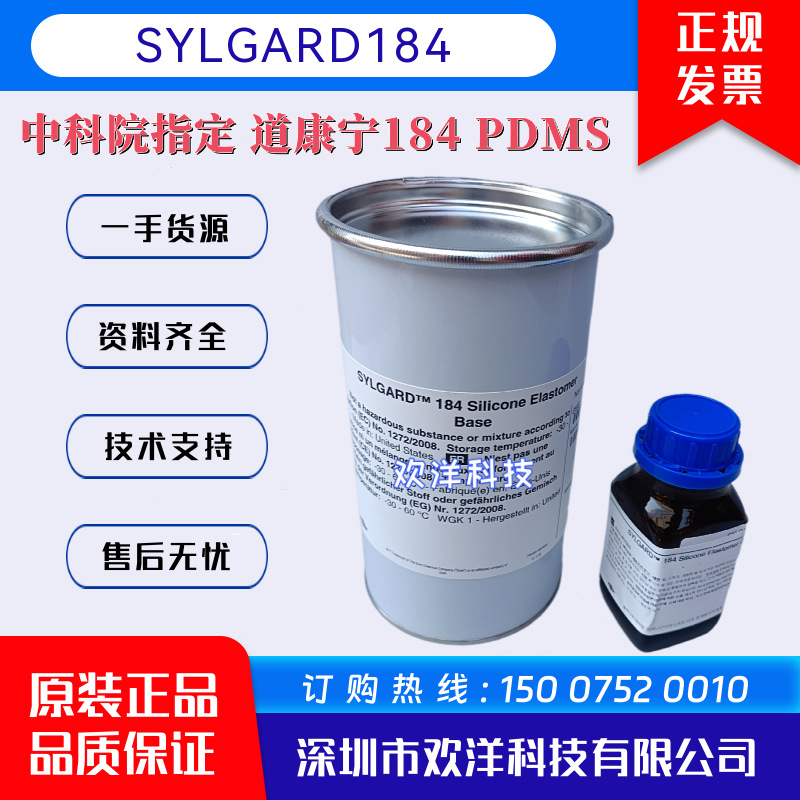 美国陶熙道康宁184灌封胶SYLGARD184硅橡胶PDMS微流控光学实验胶