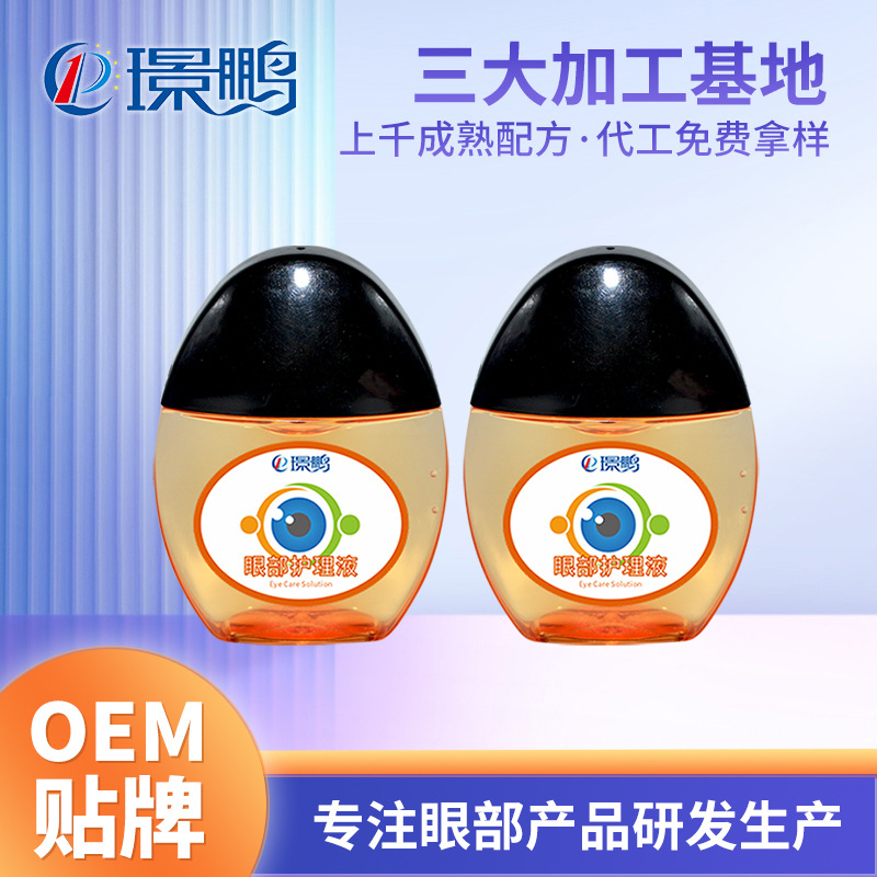 眼部护理液生产厂家护眼液代加工工厂滴眼液oem贴牌加工定制